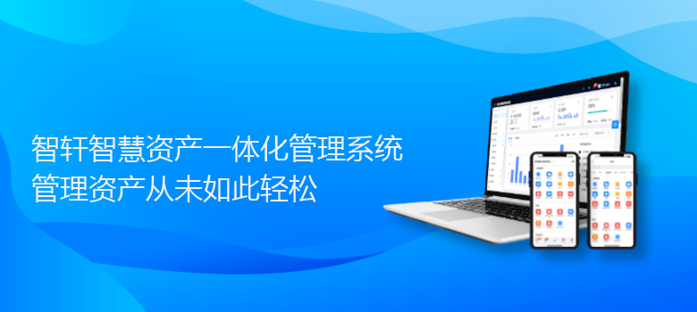 智慧资产一体化管理系统